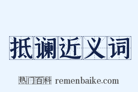 抵谰近义词是什么意思的图片